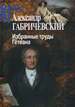 Избранное: Гётеана Габричевский А.Г. Петроглиф