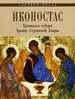 Иконостас Троицкого собора Троице-Сергиевой Лавры ИП Верхов С.И.