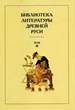 Библиотека литературы Древней Руси. Том 18. XVII век Наука
