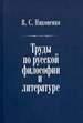 Труды по русской философии и литературе Никоненко В.С. РХГА