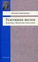 Уснувшие весны. Критика. Мемуары. Скитания Северянин И. Ломоносовъ