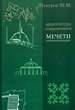 Архитектура современной мечети. Истоки Шукуров Ш.М. Прогресс-Традиция