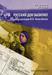 Русский дон Базилио. Судьба и наследие В.Н. Нечитайлова Нечитайлов Ю.Н., Талалай М.Г. Старая Басманная