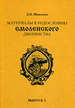 Материалы к родословию смоленского дворянства. Вып. 3 Шпиленко Д.П. Старая Басманная