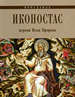 Иконостас церкви Ильи Пророка. Ярославль. ИП Верхов С.И.