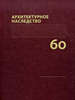 Архитектурное наследство. Вып. 60 Коло