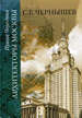 Архитекторы Москвы. С.Е. Чернышев Чередина И.С. Прогресс-Традиция