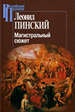 Магистральный сюжет: Ф. Вийон, У. Шекспир, Б. Грасиан, В. Скотт. - 2-е изд., испр. Пинский Л.Е. Центр гуманитарных инициатив