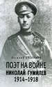 Поэт на войне. Николай Гумилев. 1914-1918 Степанов Е.Е. Прогресс-Плеяда