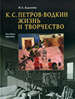 К.С. Петров-Водкин. Жизнь и творчество Адаскина Н.Л. БуксМАрт