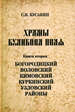 Храмы Куликова поля. Книга вторая: Богородицкий, Воловский, Кимовский, Куркинский и Узловский районы Кусакин С.В. Государственный музей-заповедник