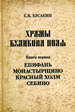 Храмы Куликова поля. Книга первая: Епифань, Монастырщино, Красный Холм, Себино. Изд. 2-е, испр. и доп. Кусакин С.В. Государственный музей-заповедник