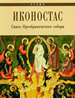 Иконостас Спасо-Преображенского собора. Углич ИП Верхов С.И.