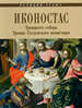 Иконостас Троицкого собора Троице-Гледенского монастыря ИП Верхов С.И.