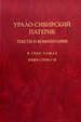 Урало-Сибирский патерик: тексты и комментарии: В трех томах. Книга 1 (Т. 1 - 2) Языки славянской культуры
