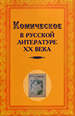 Комическое в русской литературе XX века. Составитель и ответственный редактор Д.Д. Николаев ИМЛИ им. А.М. Горького РАН