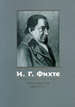 Произведения 1806-07 гг. Фихте И.Г. РХГА