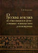 Русская лексика на общеславянском фоне: семантико-мотивационная реконструкция Березович Е.Л. Русский Фонд Содействия образованию и науке