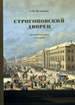 Строгоновский дворец: архитектурная история Кузнецов С.О. Коло