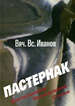 Пастернак. Воспоминания. Исследования. Статьи Иванов Вяч. Вс. Издательский центр "Азбуковник"