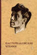 Пастернаковские чтения. Исследования и материалы. Вып. 3 Издательский центр "Азбуковник"