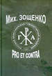 Мих. Зощенко: pro et contra, антология РХГА