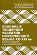 Основные тенденции развития поэтического языка XX-XXI вв. Языковые уровни и их взаимодействие Издательский центр