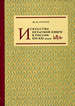 Искусство печатной книги в России XVI - XXI веков Герчук Ю.Я. Коло