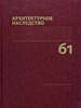 Архитектурное наследство. Вып. 61 Коло