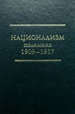 Национализм. Полемика 1909-1917. 2-е издание Модест Колеров