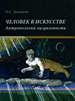 Человек в искусстве. Антропология визуальности Давыдова О.С. Прогресс-Традиция