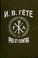 И. В. Гете: pro et contra, антология. - 2-е изд., испр.  РХГА