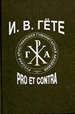 И. В. Гете: pro et contra, антология. - 2-е изд., испр. РХГА