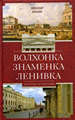 Волхонка. Знаменка. Ленивка. Прогулки по Чертолью Васькин А.А. Центрполиграф