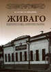 Живаго. История рода. История банка Кусова И.Г., Чикваркина Г.Н. ГУП РО "Рязанская областная типография"