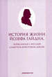 История жизни , записанная с его слов Альбертом Кристофом Дисом Классика XXI
