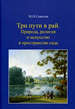 Три пути в рай: природа, религия и искусство в пространстве сада Соколов М.Н. Страдиз", "Феория", "Минувшее