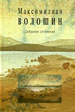 Собрание сочинений. Т. 13, кн. 1. Письма 1925-1928 Волошин М. Азбуковник