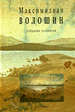 Собрание сочинений. Т. 13, кн. 2. Письма 1929-1932 Волошин М. Азбуковник
