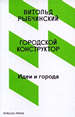 Городской конструктор: Идеи и города / 2-е изд. Рыбчинский В. Strelka Press