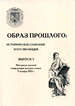 Образ прошлого: историческое сознание и его эволюция: Выпуск 5. Материалы научной конференции молодых ученых 9 октября 2013 г. Истоки