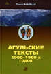 Агульские тексты 1900-1960-х годов Майсак Т.А. Academia