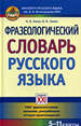 Фразеологический словарь русского языка (5-11 классы) Баско Н.В., Зимин В.И. АСТ-ПРЕСС КНИГА