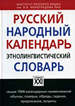 Русский народный календарь. Этнолингвистический словарь Моргунова О.В., Кривощапова Ю.А., Осипова К.В. АСТ-ПРЕСС КНИГА