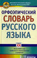 Орфоэпический словарь русского языка. 9-11 классы Скачедубова Е.С. АСТ-ПРЕСС КНИГА