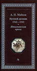 Путевой дневник 1842-1843 гг. Итальянская проза Майков А.Н. Пушкинский Дом