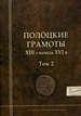 Полоцкие грамоты XIII - начала XVI в. Том II Русский Фонд Содействия образованию и науке
