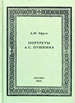 Портреты А.С. Пушкина Эфрос А.М. ООО "Сам Полиграфист"