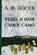 Вещь и имя. Самое само Лосев А.Ф. Издательство Олега Абышко