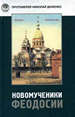 Новомученики Феодосии: Священномученик Андрей Косовский, Преподобномученик Варфоломей (Ратных), Священномученик Иоанн Блюмович; Феодосия, Судак, Старый Крым в годы воинствующего атеизма, 1920-1938. 2-е изд. Доненко Н., прот. Н. Орiанда